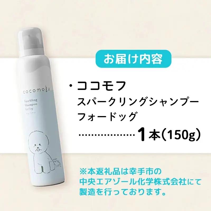 ココモフスパークリングシャンプーフォードッグ 150g - 犬用シャンプー ペット用品 犬用 低刺激