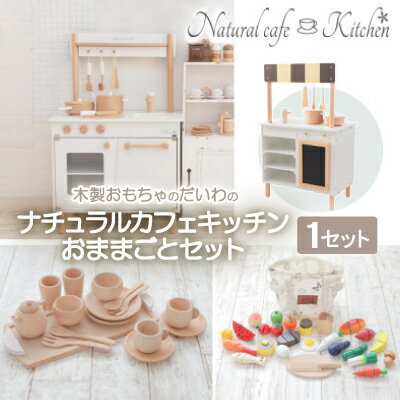 【ふるさと納税】木製おもちゃのだいわのナチュラルカフェキッチン(9割完成品)おままごとセット_ おもちゃ 玩具 おままごと セット 木製 キッチン オシャレ 木のおもちゃ 木 自然 木材 贈答 ギフト プレゼント 3歳 お店屋さん ごっこ 【1400054】