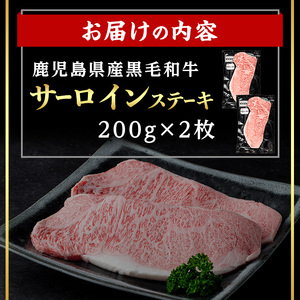 鹿児島県産 黒毛和牛 サーロイン ステーキ (計400g・200g×2) 国産 牛肉【肉のちょーさん】A952
