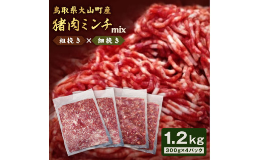 
GB-13　猪肉ミンチ（ミックス）1.2kg（300g×4パック）
