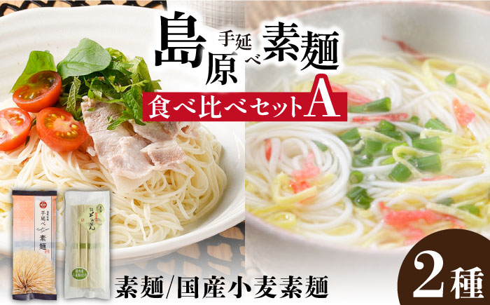 
島原 手延べそうめん 2種 食べ比べ セット A / そうめん 島原 手延べ 素麺 麺 乾麺 上級品 国産小麦 2000円 2000 / 南島原市 / ふるせ [SAQ021]
