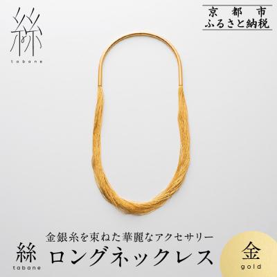 ふるさと納税 京都市 【寺島保太良商店】絲 tabane ロングネックレス<金>|京都 ブランド アクセサリー 上品 人気