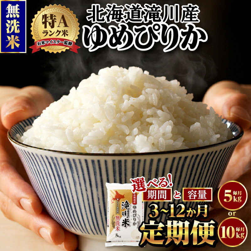【ふるさと納税】令和7年産《新米先行受付》選べる定期便【無洗米】北海道産ゆめぴりか【滝川市産】 | 米 お米 精米 ブランド米 コメ ご飯 白米 特A お米マイスター北海道米 毎月お届け 15kg～120kg 定期便 3ヶ月 6ヶ月 9ヶ月 12ヶ月 5kg 10kg