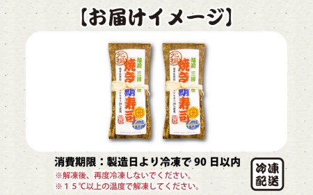 焼き鯖寿司の元祖が贈る 「元祖焼き鯖寿司」 2本セット 1本あたり 約280g ～家族が喜ぶ手土産～【名物 ジューシー 焼きさば 押し寿司 さば寿司 すし こしひかり 贈答 ギフト お土産 大人気】【