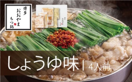 もつ鍋 博多もつ鍋 おおやま しょうゆ味 4人前 もつ鍋