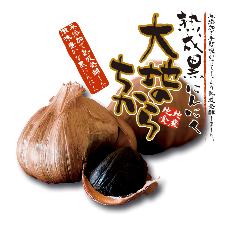 
熟成黒にんにく　大地のちから
