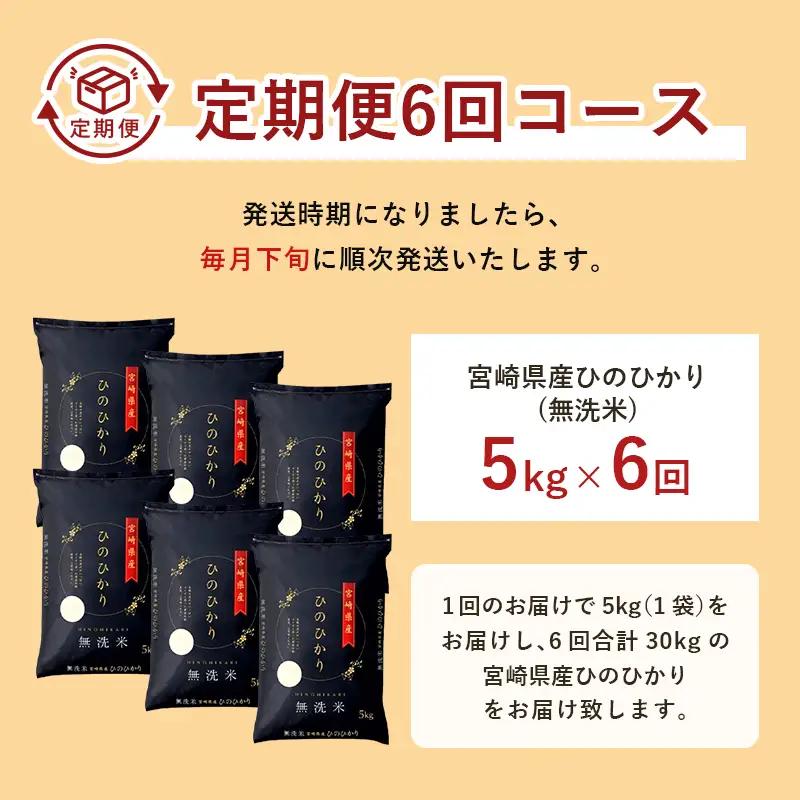 【6か月定期便】 無洗米 ＜チャック付＞ 新米 国産 令和8年産 ヒノヒカリ 宮崎県産（5kg×6回）