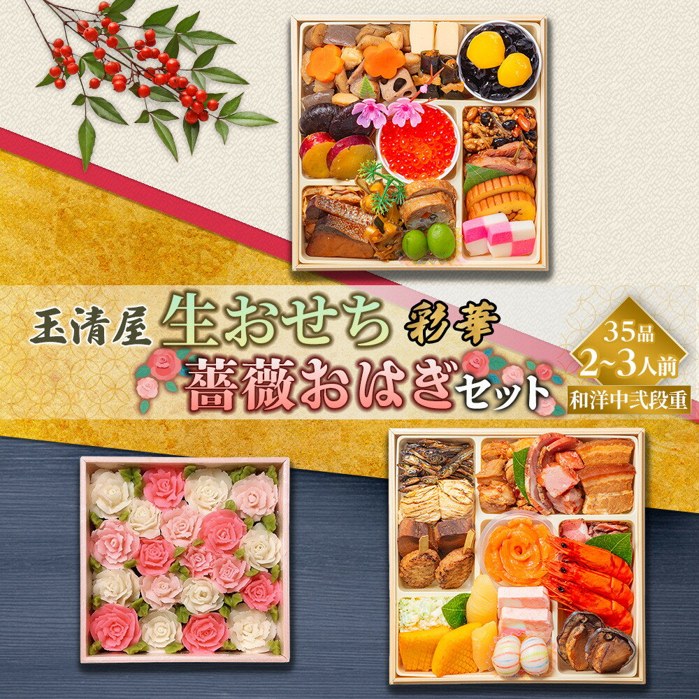 【ふるさと納税】【数量限定】玉清屋 生おせち 彩華 和洋中弐段重 35品（2～3人前） ×薔薇おはぎ dream | 大府市 セット商品 おせち 2026 冷蔵 冷凍 おはぎ お菓子 和菓子 デザート 薔薇おはぎ 花おはぎ フラワーおはぎ 人気 おすすめ 送料無料