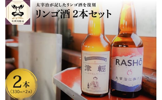 
『 太宰 が飲んだ!?幻の リンゴ 酒 』復刻版「津輕」・献上版「RASHO」２本セット
