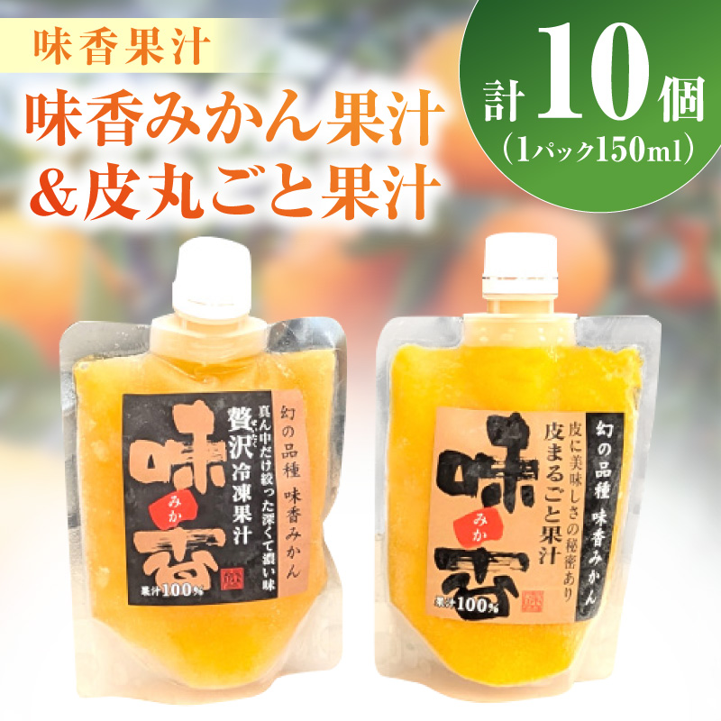 味香みかん果汁と皮丸ごと果汁150ml 2種計10個セット 222-A062