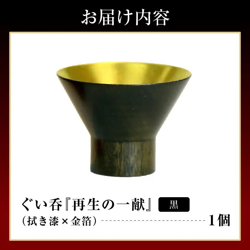 ぐい呑（拭き漆×金箔） 「再生の一献」黒 wa112-008