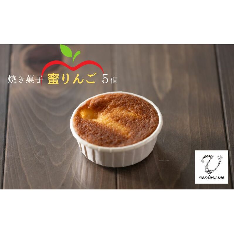 パティスリーヴェルヴェンヌ 焼き菓子 蜜りんご 5個