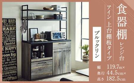 【開梱設置】 食器棚 レンジ台 アイン 上台棚板タイプ 幅119.7cm ブルックリン キッチンボード キッチン収納 おしゃれ 家具
