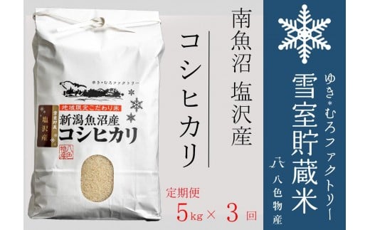 
            【令和７年産新米予約】【定期便5kg×3回】雪室貯蔵米 南魚沼塩沢産コシヒカリ　【2025年10月下旬より順次発送予定】
          