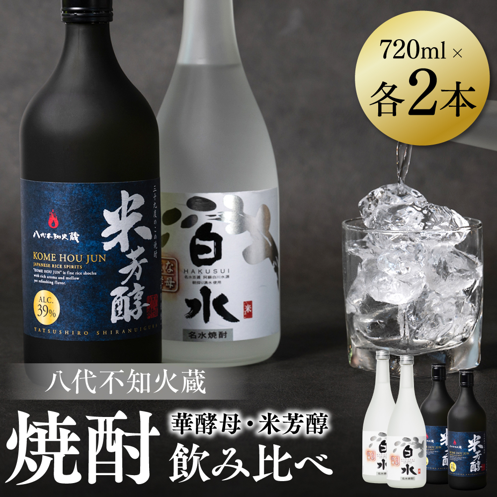 八代不知火蔵 白水 華酵母 純米焼酎 米芳醇 焼酎 飲み比べ 720ml 各2本 (計4本) 瓶