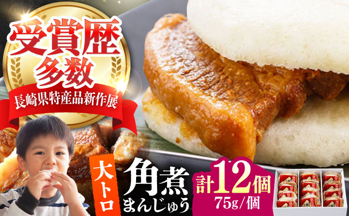 大とろ 角煮まんじゅう 12個(1箱) 《対馬市》【岩崎本舗】冷凍 角煮 角煮まん 個包装 豚まん [WBC030]