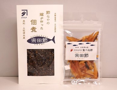 宗田節のおつまみ２点セット（佃煮＆食べる節　各１袋）【R00047】
