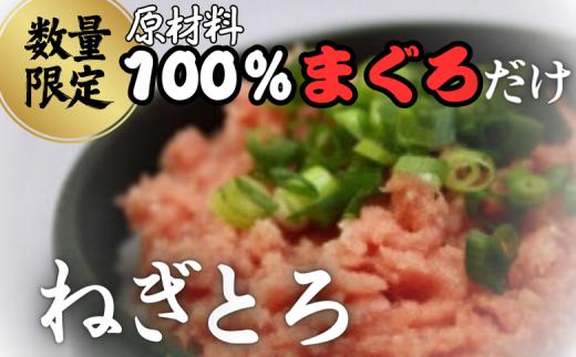 【原材料は100%まぐろだけ！】混ざりなし！天然まぐろのねぎとろ 200g×2P（約4人前）　M005-007