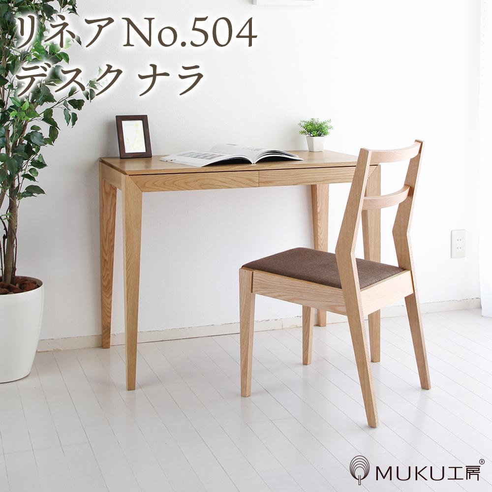 【ふるさと納税】旭川家具　山室家具製作所　リネアNo.504 デスク ナラ _01974 | 机 ワークデスク 引き出し付き 引き出し 家具 インテリア 木製 国産家具 国産 シンプル ナチュラル お取り寄せ 旭川市 北海道 送料無料