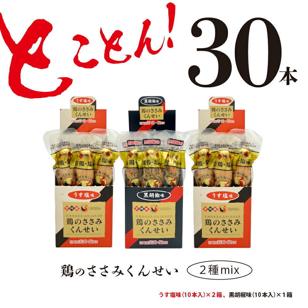 【ふるさと納税】鶏のささみ くんせい 2種 セット 30本 うす塩・黒胡椒 食べ比べ おつまみ スモーク チキン 燻製