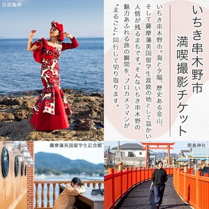 いちき串木野市 旅行 密着 撮影 チケット！団体 観光 お祝い 思い出 体験【00-127-02】