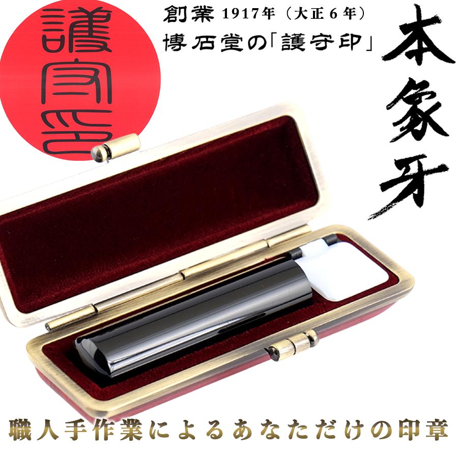 1063-002 創業1917年（大正6年） 博石堂の 黒水牛 印鑑＜護守印＞ 【印章 はんこ ハンコ 実印】