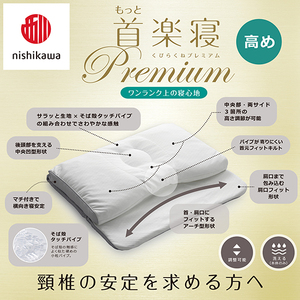 枕 西川 nishikawa New 医師がすすめる健康枕 もっと首楽寝 プレミアム ピローケース付き 高め ブルー P368W まくら