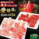 【ふるさと納税】【冷凍】牛肉 愛姫牛 赤身 食べ比べ 焼肉セット（ モモ 200g 肩ロース 100g ロース100g 計400g）（2人前） 牛肉 お肉 ステーキ 国産 焼肉 大洲市/有限会社 木村屋精肉店[AGCC025] 22000円 22000