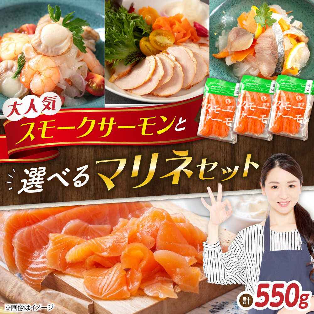 【ふるさと納税】【選べるマリネセット】スモークサーモンとマリネセット 滋賀県長浜市/株式会社中村屋[AQAJ082] スモークサーモン マリネ セット 惣菜 人気 おすすめ サーモン ホタテ えび チキン ニシン シーフード 鮭 海鮮 洋食 玉ねぎドレッシング 銀鮭 しゃけ