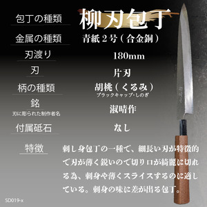 【 柳刃包丁18cm 】 土佐打ち 鍛造包丁