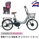 【ふるさと納税】【マットグレー×グレイ/ピンク】子育て世帯の必需品電動アシスト自転車、チャイルドシートセット