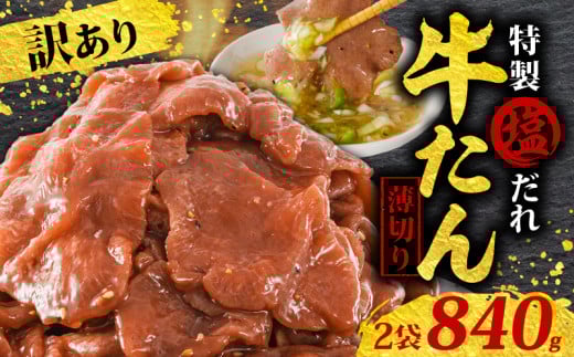  訳あり 特製塩だれ 薄切り 牛たん 840g | 牛タン タン肉 焼肉 焼き肉 BBQ 不揃い 切り落とし カット済み お取り寄せ 小分け タン先 タン中 牛タン キャンプ 冷凍 牛たん おかず 惣菜 キャンプ飯 えひめ 牛タン 冷凍 簡単調理 時短 牛たん 食品 スライス タン塩 たん塩 ぎゅうたん ギュウタン わけあり ワケアリ 牛たん塩 松山市 愛媛県