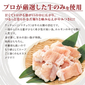 国産 黒牛 極み シマチョウ テッチャン 1.2kg 附属タレ付き