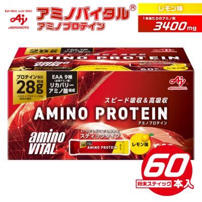 ふるさと納税 川崎市 味の素 アミノバイタル アミノプロテイン 60本 粉末 スティック アミノ酸 ホエイ レモン味