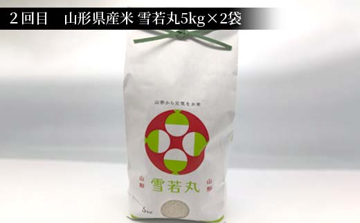 《先行予約》令和7年産 山形県産米 10kg（5kg×2） 食べ比べ定期便（全3回） 精米 米 お米 おこめ 山形県 新庄市 F3S-2511