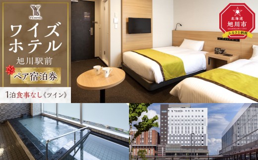 
            【ワイズホテル旭川駅前】1泊食事なし ペア宿泊券《ツイン》【 旅 旅行 トラベル 予約 国内旅行 宿泊 観光 体験 旅行券 宿泊券 旅行予約 ホテル 旅館 チケット 子供 子連れ カップル 家族 人気 おすすめ 旅行クーポン 北海道 旭川市】_05495
          