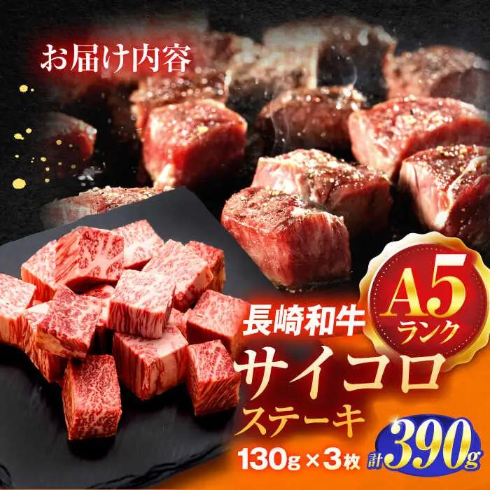 牛肉ステーキ A5 サイコロステーキ 130ｇ×3 [OCH018]