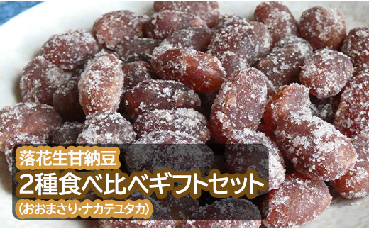 落花生甘納豆２種食べ比べギフトセット （おおまさり・ナカテユタカ）