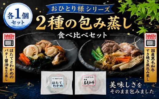 ■ おひとり様シリーズ ■ 包み蒸し2個セット おひとり様用 〈 黒毛和牛すき焼き ほたてとわかめのバター蒸し 各1個 〉 おかず ご飯 簡単 調理 レンチン 牛肉 ほたて わかめ バター  RT3415-1