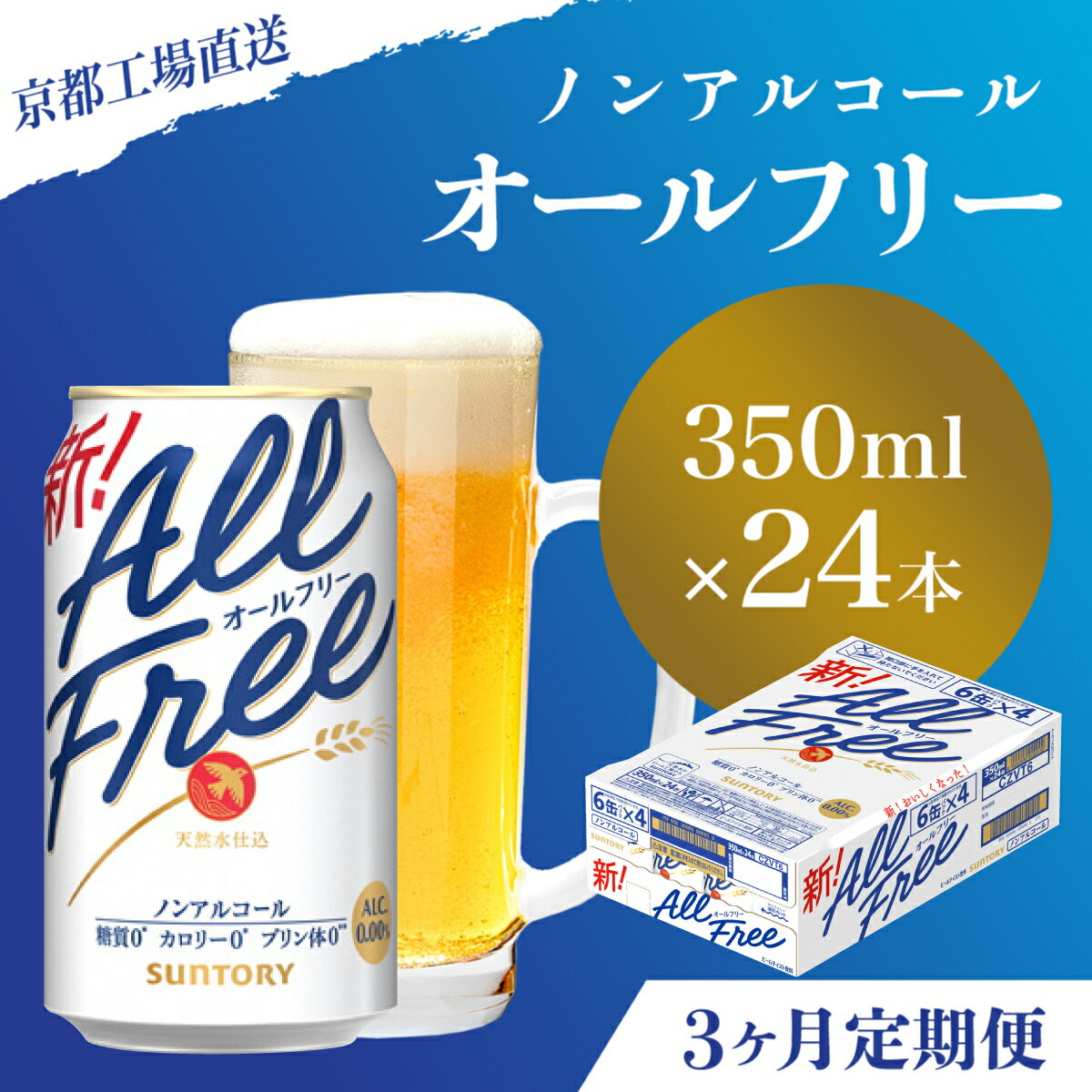 【ふるさと納税】 ≪3ヶ月定期便≫【京都直送】＜天然水のビール工場＞京都産 オールフリー350ml×24本 計3回お届けふるさと納税 定期便 3か月ノンアルコールビール サントリー ノンアルコール 工場 直送 天然水 健康意識 糖質 ゼロ 制限 京都府 長岡京市 NGAG10