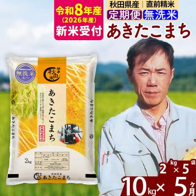 ふるさと納税 北秋田市 R8産 新米受付《定期便5ヶ月》秋田県産 あきたこまち10kg【無洗米】|msrf-32805s