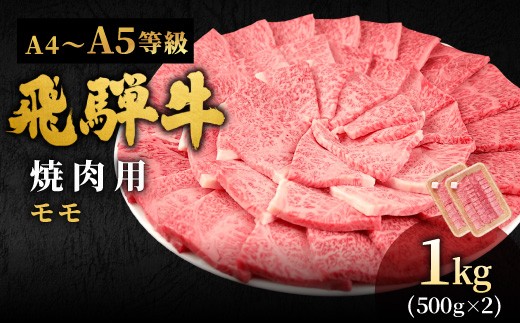 【11月発送】 飛騨牛 A4~A5等級 もも焼肉用 1kg 岐阜県産 A4 A5 焼肉 BBQ 黒毛和牛 もも モモ 赤身 牛肉 牛 国産 お取り寄せ ごちそう 自宅用 和牛 大容量 小分け 最短発送 肉のひぐち