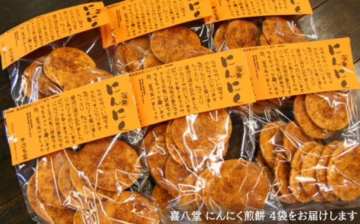 No.267 【喜八堂】にんにく煎餅　4袋