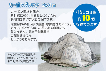 カラスネット 2×3m カーボンブラック 45Lゴミ袋 約10個収納 カラスよけネット ゴミネット おもり入り  細かい網目 4mm しっかりガード