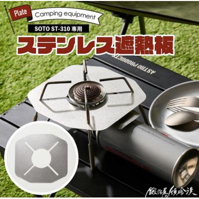 ふるさと納税 小牧市 鍛冶屋の頓珍漢 SOTO ST-310専用 ステンレス遮熱板[050S55]