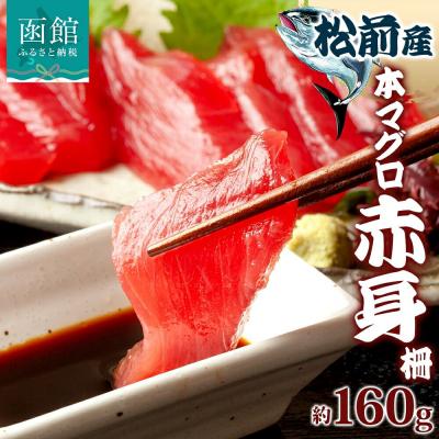 ふるさと納税 函館市 松前産 本マグロ 赤身 約160g_HD144-004