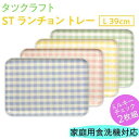 【ふるさと納税】【選べるカラー】タツクラフト ST ランチョン トレー L 39cm ミルキー チェック 2枚組 【Tk96】 | 橋本達之助工芸 TATSU-CRAFT おしゃれ 送料無料 日用品 インテリア ランチ