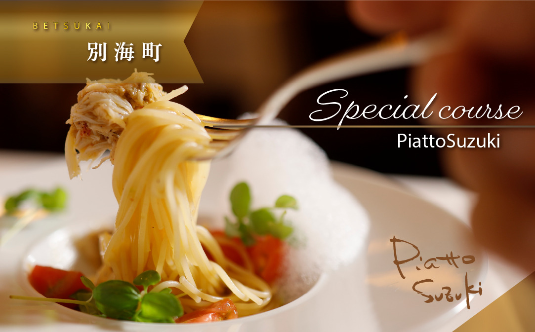【JALふるさと納税限定】【麻布十番　14年連続一つ星獲得イタリア料理の名店】ピアットスズキ「別海町コース」食事券1名様分 ※2名以上で利用可【CC0000237】（ ふるさと納税レストラン 　ディナー   東京 コース料理）