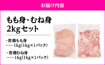 鹿児島県産 若鶏 もも身 ・ むね身 2kg セット KN105-019-03 鶏肉 鶏 とり 肉 お肉 冷凍 モモ肉 ムネ肉 もも むね 小分け ストック カット済み 時短 唐揚げ からあげ チキン