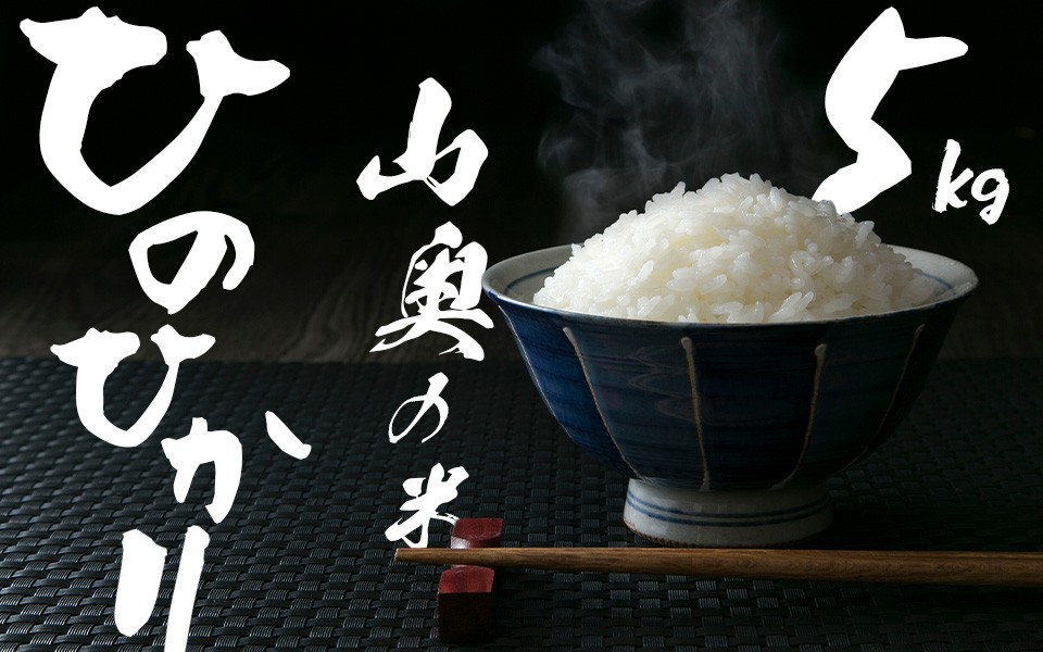 
            金剛山麓のおいしいお米【令和７年度産ヒノヒカリ５㎏】【精米済】 ／    奥野ファーム 大和金剛山麓 お米 白米 奈良県 御所市
          